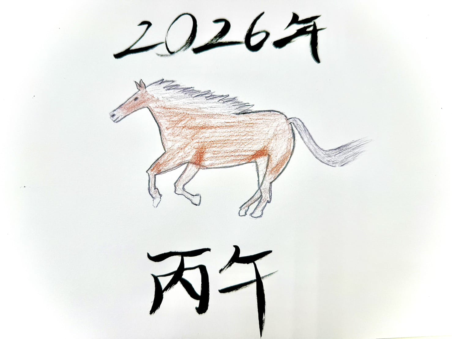 近づく2026年
