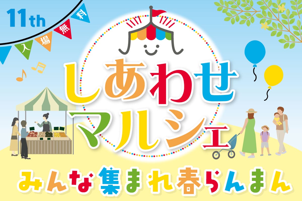 みんな集まれ　春らんまん♪　4月18日(土)、第11回『しあわせマルシェ』開催します！！