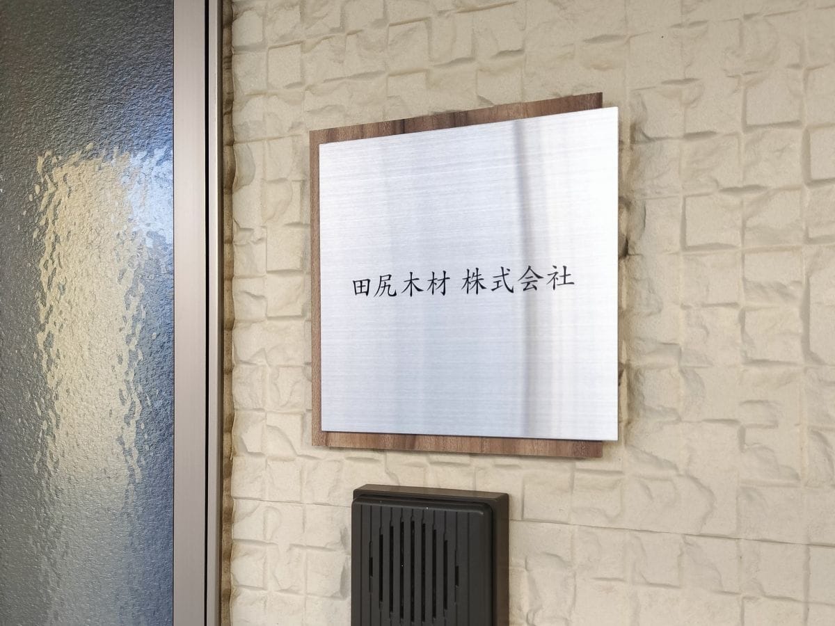 表札は必要？なくてもいい？？