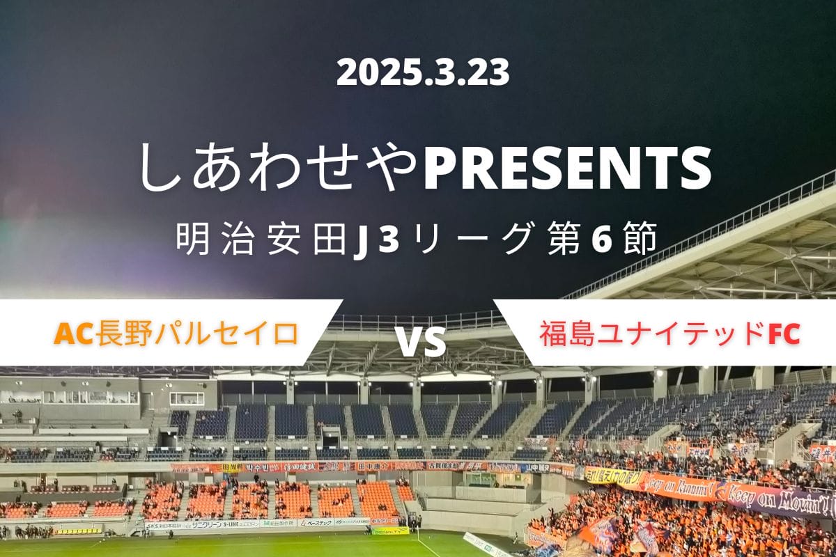 長野の暮らしを支えてきた工務店が、AC長野パルセイロを応援！スポーツを通じて未来を応援します