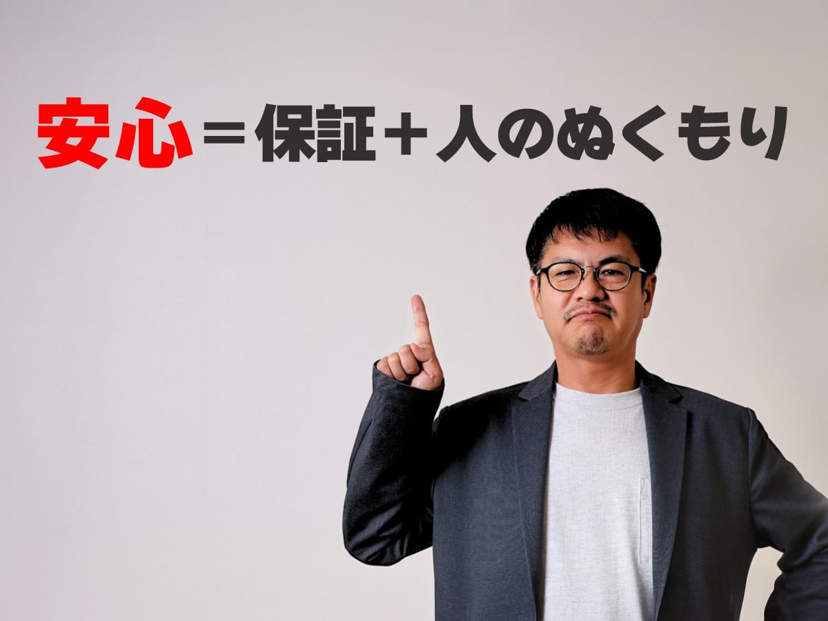 【家づくり】安心＝保証＋人のぬくもり