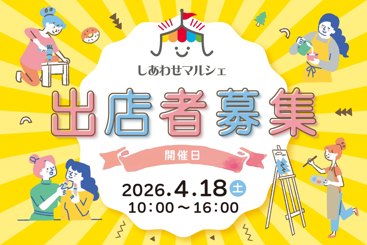 【募集締め切りました！！】第11回　しあわせマルシェ出店要項・出店規約　