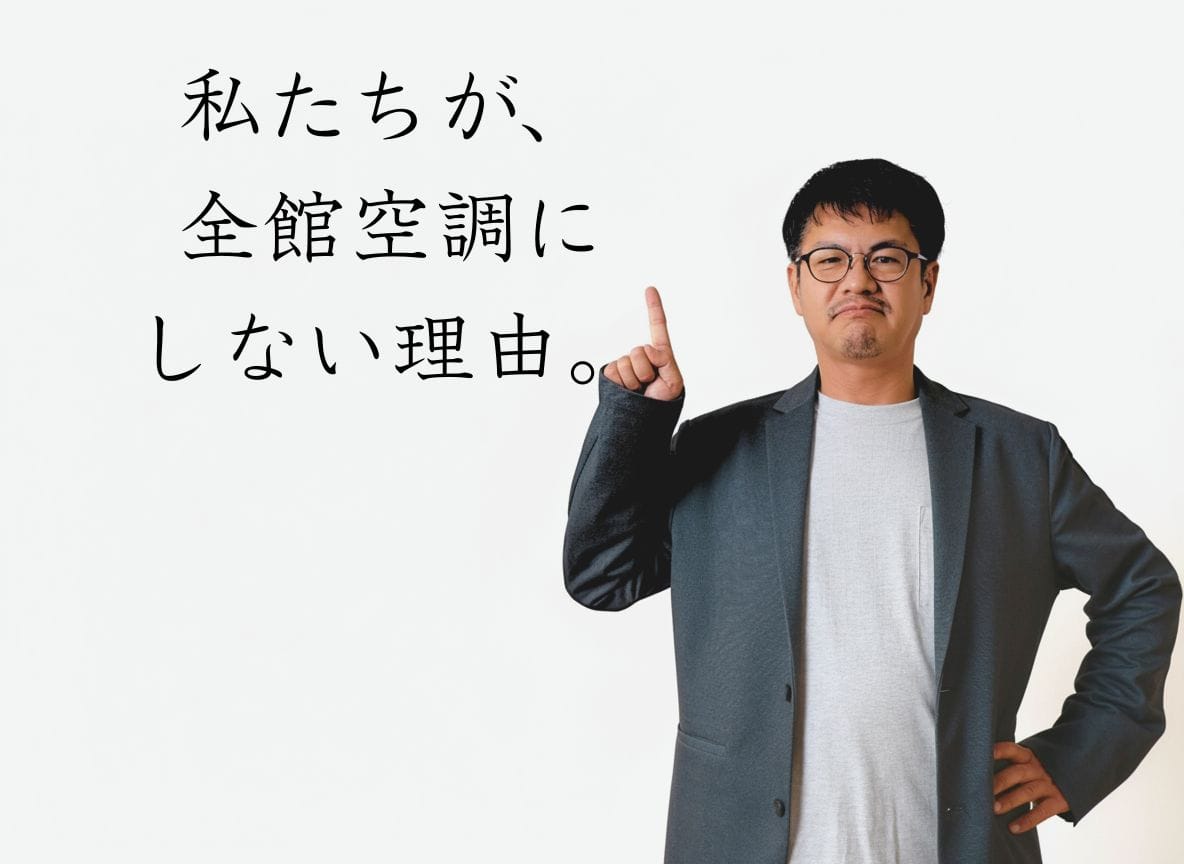 【家づくり】私たちが「全館空調」にしない理由。
