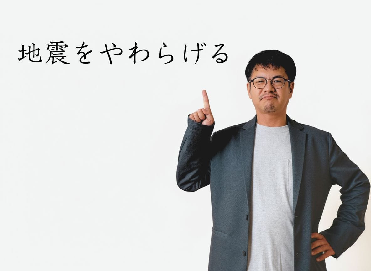 【家づくり】地震をやわらげる家のつくり方