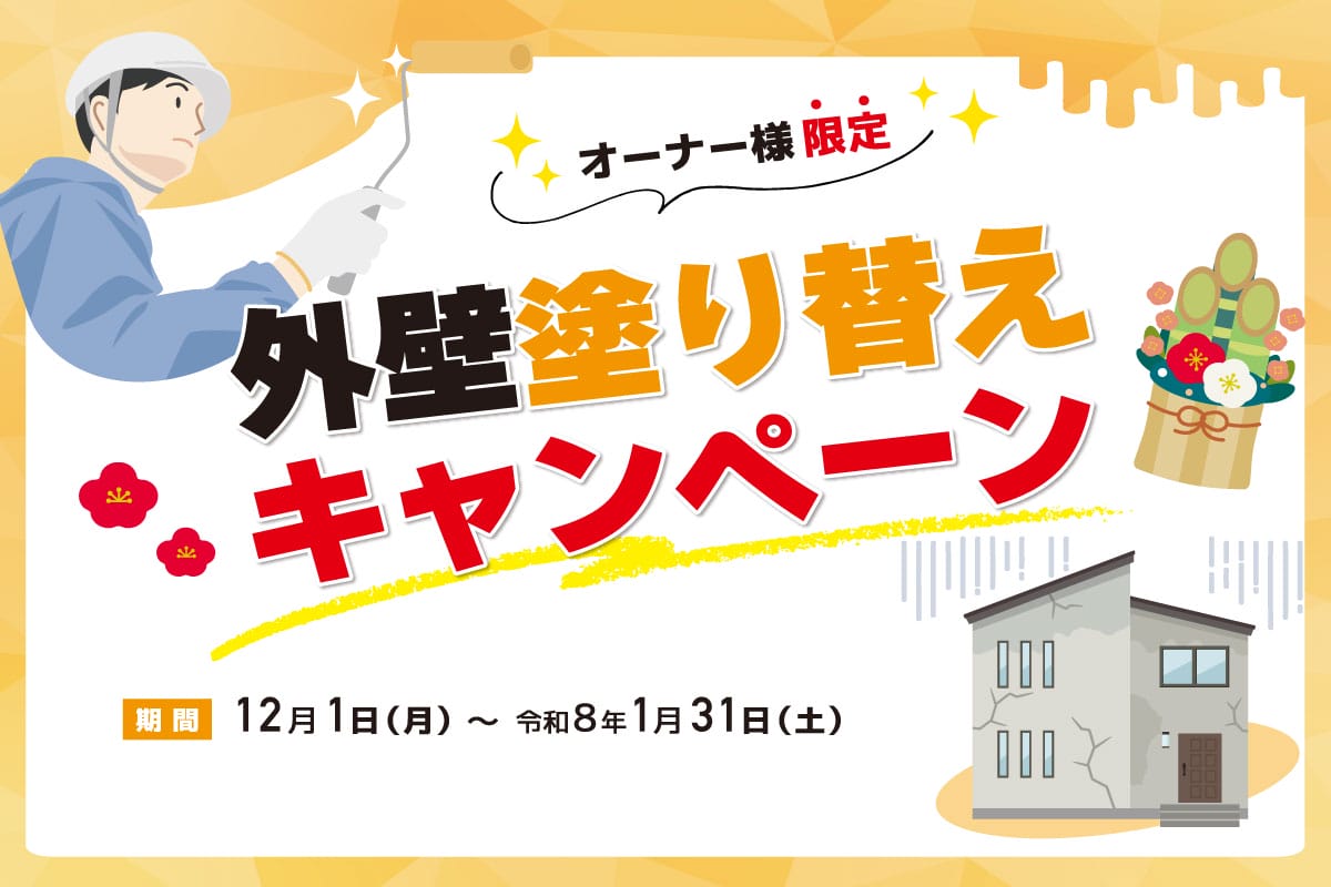 【オーナー様限定】外壁塗り替えキャンペーン　１月３１日まで