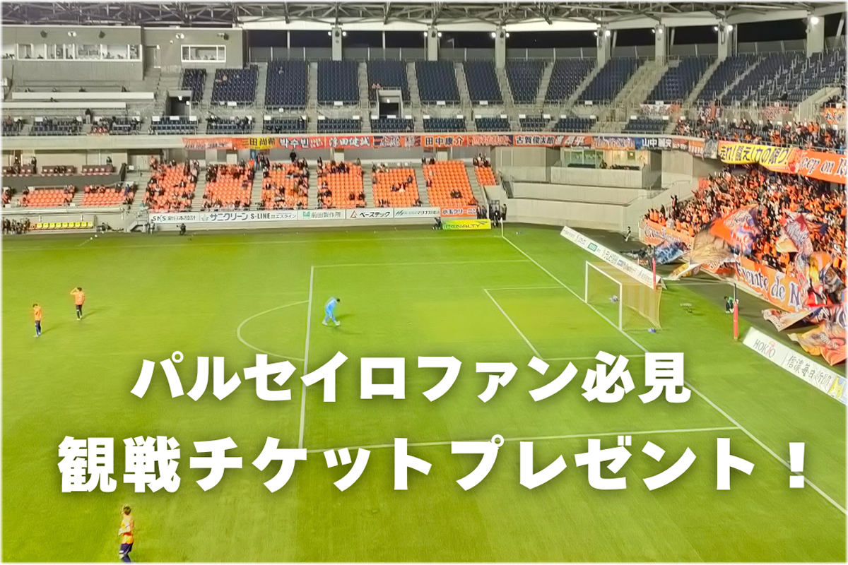 受付終了【しあわせやオーナーの皆様へ】しあわせやpresents！AC長野パルセイロ公式戦、観戦チケットプレゼント！